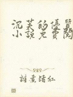 沉芙的优质攻略小说免费阅读笔趣阁