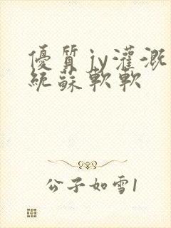 优质jy灌溉系统苏软软