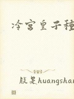 冷宫皇子种田记