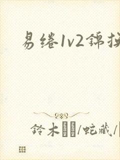 易绻1v2锦换
