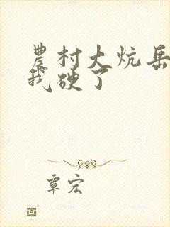 农村大炕岳看到我硬了