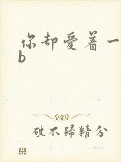 你却爱着一个sb