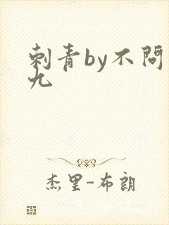 刺青by不问三九