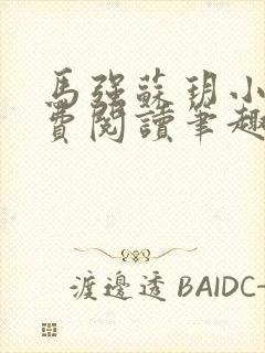 马强苏玥小说免费阅读笔趣阁