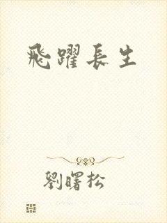 飞跃长生