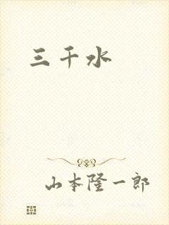 三千水