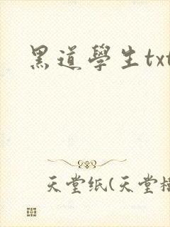 黑道学生txt