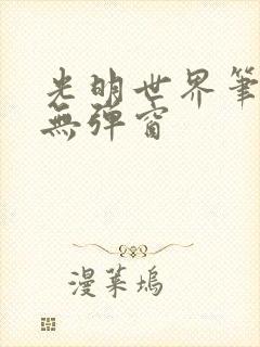 光明世界笔趣阁无弹窗