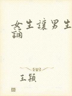 女生让男生随便诵