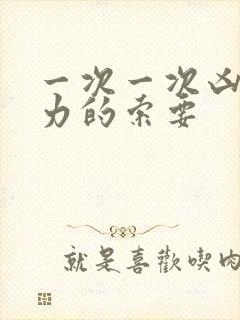 一次一次凶猛有力的索要