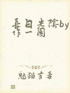 长日光阴by乱作一团