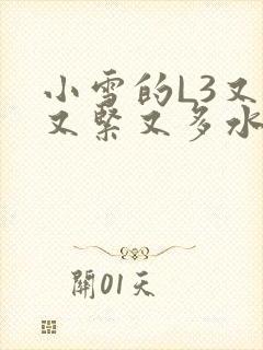 小雪的L3又嫩又紧又多水图