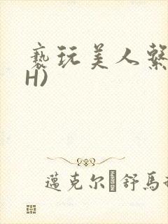 亵玩美人系统(H)