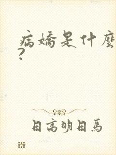 病娇是什么意思?