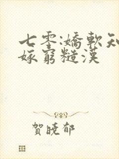 七零:娇软知青嫁穷糙汉