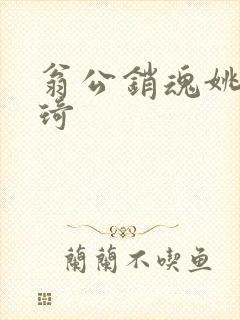 翁公销魂姚瑶琦琦