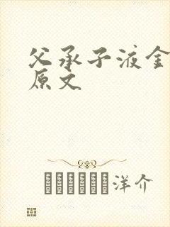 父承子液金银花原文