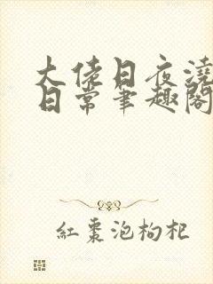 大佬日夜浇灌的日常笔趣阁全文