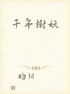 千年树妖