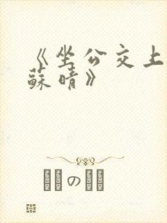 《坐公交上班的苏晴》