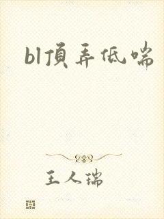 bl顶弄低喘