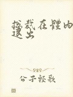 总裁在体内不肯退出