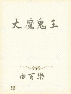 大魔鬼王