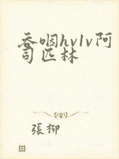 吞咽hv1v阿司匹林