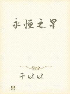 永恒之星