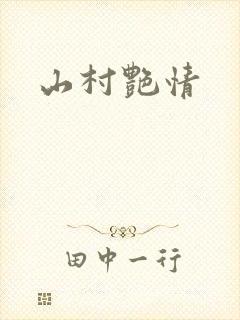 山村艳情