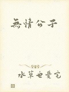 无情公子