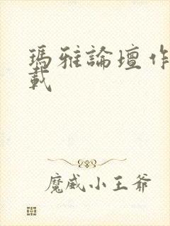 玛雅论坛作品转载