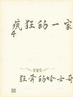 疯狂的一家ps4