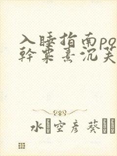 入睡指南po高干粟熹沉芙全文