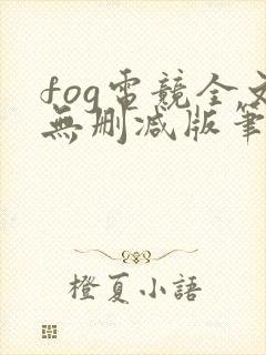 fog电竞全文无删减版笔趣阁