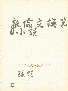 敌伦交换第150小说