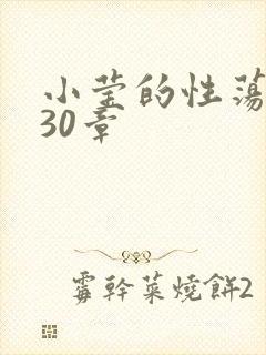 小莹的性荡生活30章