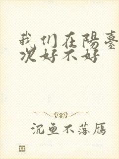 我们在阳台来一次好不好