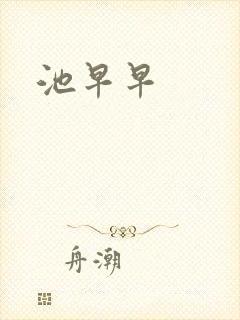 池早早