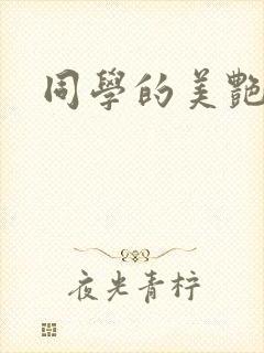 同学的美艳妈妈