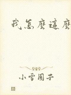 我怎么这么有钱