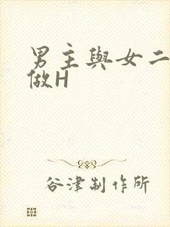 男主与女二疯狂做H