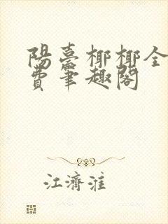 阳台椰椰全文免费笔趣阁