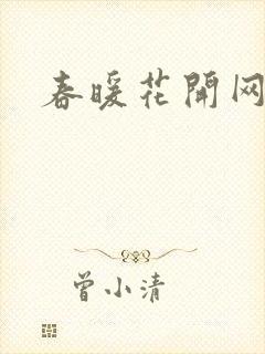 春暖花开网
