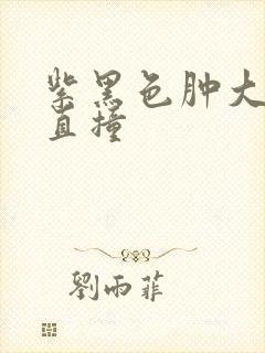 紫黑色肿大横冲直撞