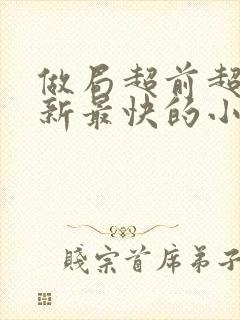 做局超前超快更新最快的小说