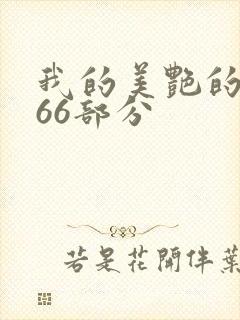 我的美艳的岳第66部分