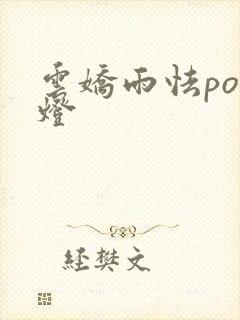 云娇雨怯po青灯