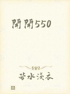 开开550