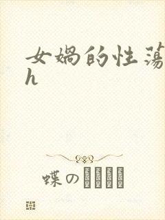 女娲的性荡生活h